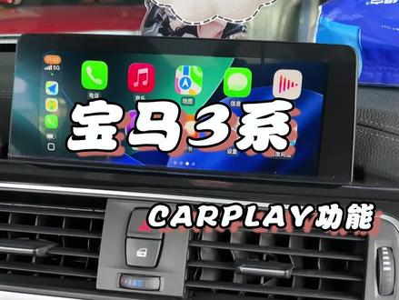 #搬的不是砖是宝马三系的碎片 18款宝马3系,原车Evo主机,花个手机支架的米刷个宝马原厂Carplay,重生之后再创10年巅峰#创作者扶持计划 #真实生活分享计划 #宝马evo主机 #宝马Carplay