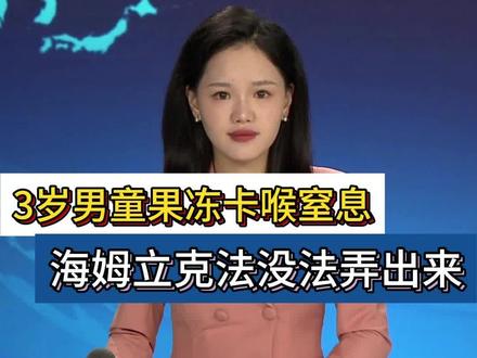 孩子吃果冻卡到了喉咙窒息被送医抢救在ICU抢救了5天5夜#4岁以下孩子建议不要吃的食物#海姆立克急救法#育儿心得