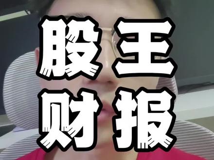 达子还是牛! #行情分析 #股票干货 #短线交易