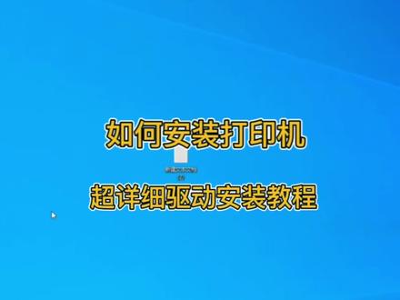 打印机如何安装,如何安装打印机驱动,打印机怎么安装驱动使用#知识分享 #电脑知识 #打印机 #电脑 #电脑小技巧