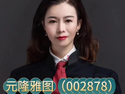 #元隆雅图(002878)将财务造假员工送进局子同时被采取责令改正
7月12日,上市公司元隆雅图(002878)发布公告称,公司一名在职销售人员存在职务侵占嫌疑,通过伪造公司客户公章、销售合同等资料,#虚构销售业务,非法占有公司财产。为了维护上市公司利益,公司主动向北京市公安局西城分局经侦支队报案。该销售人员伪造的合同分别涉及 2023 年、2024 年及 2025 年第一季度的销售收入,具体金额尚待公安机关调查。
5月21日,香港立法会审议通过了《#稳定币条例草案》,元隆雅图因为踩中RWA和IP经济双重概念,股价已经从4月份的13.18元/股,飙升至27.42元/股,市值翻番,是创造了11天8个涨停板的“妖股”,这次元隆雅图主动报警把自己的员工送进去,会涉及到相关财务报表的收入和利润等会计科目差错更正,因此中国证监会北京监管局于2025年7月17日对元隆雅图、孙震、边雨辰采取#责令改正的行政监管措施,并记入证券期货市场诚信档案。#股民交流
来律师和大家一起静观事态发展。