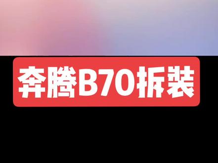 奔腾B70拆装