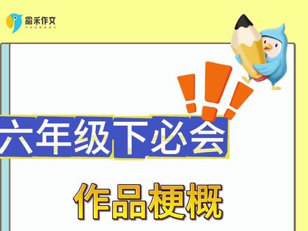 六年级必会写【作品梗概】这里有一篇范文送给你! 尝试写一下其他作品的梗概吧!分享一下你阅读的内容~#俞禾作文 #作品梗概 #作文范文 #六年级 #鲁滨逊漂流记