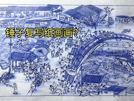 捶子画画清明上河图?#手绘 #清明上河图#锤子画画 #复写纸画画 #青年创作者成长计划