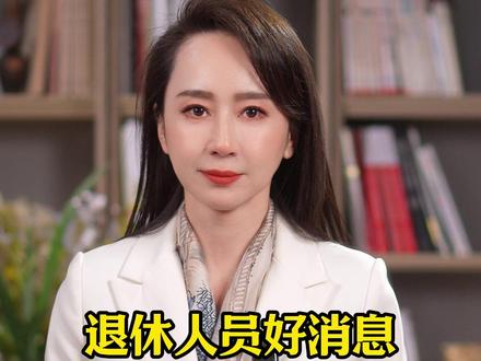 退休人员好消息 2026年或迎来两次补发 #全球创作者计划