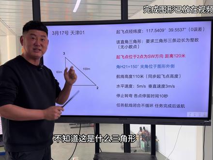#地面站 3月17号天津01地面站考试真题解析 勾三股四弦五三角形做图技巧#地面站考试 #迪迦教官