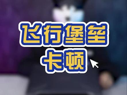 飞行堡垒卡顿解决办法#飞行堡垒