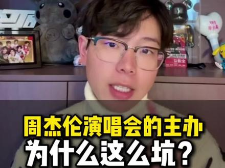 周杰伦演唱会的主办真的让粉丝伤透心#周杰伦 #周杰伦演唱会 #周杰伦杭州演唱会