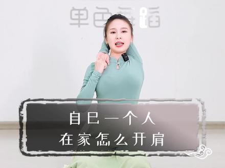 自己一个人在家怎么开肩? #古典舞 #独自一人 #舞蹈基本功