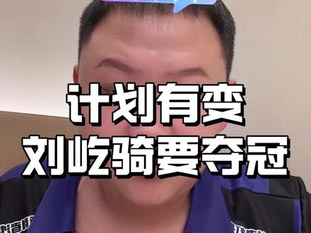 计划有变,刘屹骑要夺冠!@阿瑞斯ARES台球用品#台球是一种生活#阿瑞斯台球杆#ares高端台球杆#刘屹骑台球