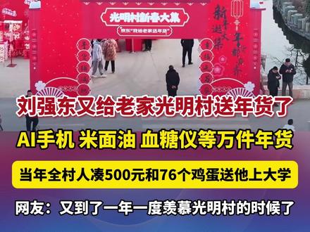 1月26日报道,#刘强东又给老家光明村送年货了 ,AI手机 米面油 血糖仪等万件年货,当年全村人凑500元和76个鸡蛋送他上大学,网友:又到了一年一度羡慕光明村的时候了 (编辑:凝凝)
