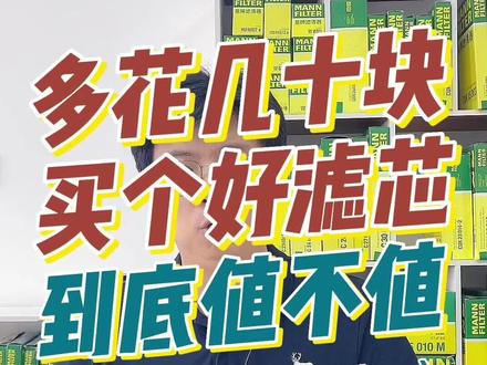 多花几十块,买一个好很多的#曼牌滤芯 值吗?
那简直是太值了呀