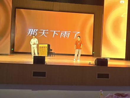 点赞量那么多,我再发一个彩排版的吧#那天下雨了 #毕业晚会 #毕业季#周杰伦#晚会彩排 #毕业季