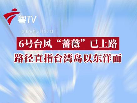 6号台风“蔷薇”已上路 路径直指台湾岛以东洋面