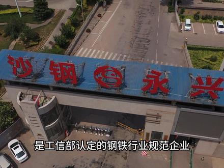 沙钢永兴提升职工生活品质宣传片