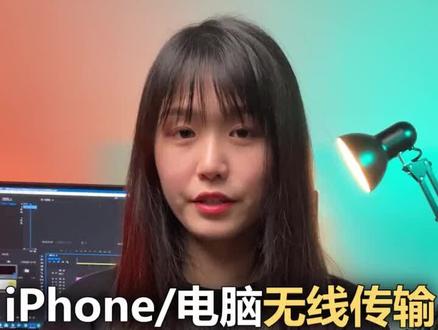 解决多年难题,iPhone手机和电脑无线传输#简单电脑知识
