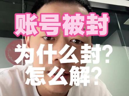 封号不可怕,能解决 #封号 #限流 #运营干货 #分享经历 #私信
