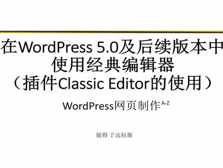 6.使用Classic Editor从而在最新的WordPress版本中使用经典编辑器#跨境电商
