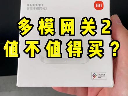 小米多模网关2到底怎么样?比多模1好吗?#创作灵感 #网关 #智能家居