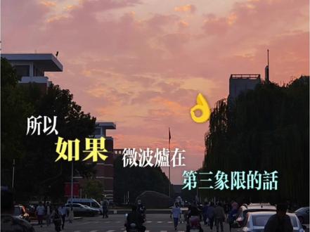 微波炉在第三象限吗?#享受我的快乐