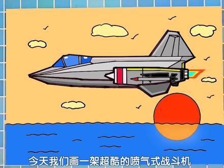 儿童简单喷气式战斗机的画法,简笔画超酷飞机。亲子简笔画#手绘 #创意美术 #飞机简笔画 #战斗机简笔画 #儿童画 #亲子简笔画 #儿童画教程 #马克笔涂色 #画画 #绘画