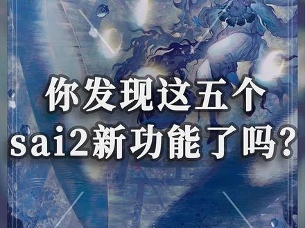 sai2钉子户的我终于升版本了,新版的面板整理工具,还有对称尺都很不错#sai #插画 #板绘