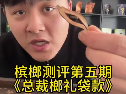 今日测评网络最近很火的礼袋款榔《总裁榔礼袋款》#刘回 #槟榔 #和成天下 #测评