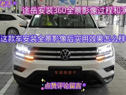 给客户的途岳安装360全景影像过程和演示,看安装后的效果怎么样 #汽车改装升级 #汽车