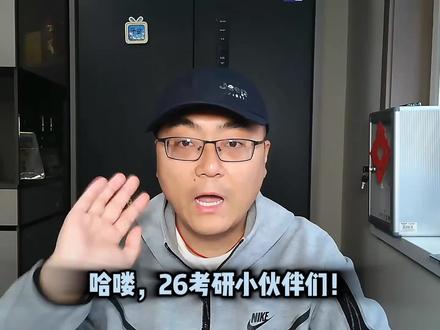 26考研,初试成绩为何迟迟不公布?查分真的“难产”了吗?后续环节会不会全面延期?越是这个时候越要冷静,不必过度焦虑!更要主动出击,掌握备考节奏!
#考研查分 #考研复试 #考研调剂 #26考研 #考研国家线