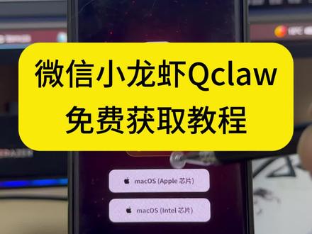 Qclaw下载教程,微信小龙虾下载教程 #Qclaw怎么下载 #腾讯龙虾 #微信小龙虾 #微信小龙虾下载教程