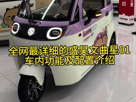 全网最详细的盛昊文曲星01车内功能及配置介绍,来喽来喽!!!家用校车盛昊文曲星01真的是颜值和配置都很顶的一款车#芜湖盛昊蓬车 #芜湖蓬车推荐 #盛昊文曲星01 #芜湖盛昊文曲星01 #盛昊蓬车