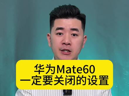 华为Mate60拿到手后一定要改的几个设置,手机更好用更省电。#mate60pro