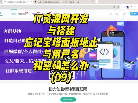IT资源网开发与搭建-忘记宝塔面板地止与用户名和密码怎么办 #程序代码 #软件 #编程入门