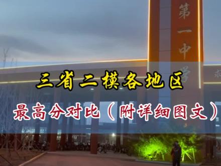 三省二模各地区最高分数对比!你的学校最高分多少,可以评论区留言🧐(此分数为家长朋友们提供)#高考 #二模 #最高分 #最高分633分 #最高分平均分