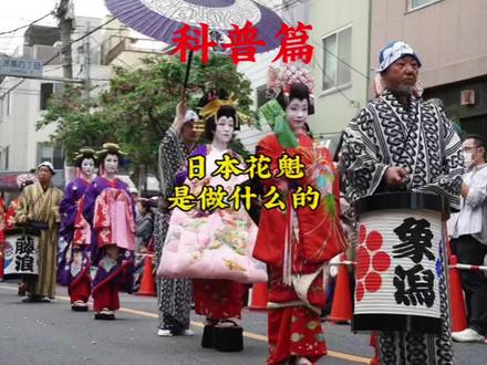日本花魁到底是什么?#日本花魁