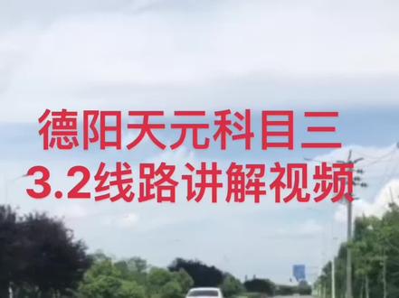 德阳天元科目三3.2路线讲解视频#专业培训ab车型 #驾校学车 #考驾照 #报名学车 #驾考一把过 #逢考必过 #学车考驾照 #网红驾校 #关注教练学车不迷路 #考驾证 #专业增驾 #学车是需要有技巧的 #驾培学车 #再好的副驾驶不如自己手握方向盘 #驾校教练 #驾照终于拿到手 #学员学驾照搞笑视频