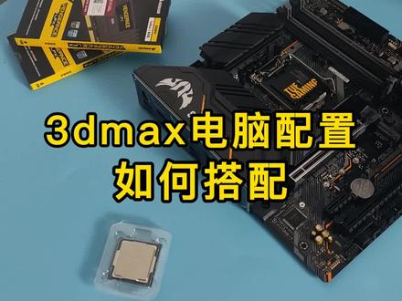 3dmax电脑配置#3dmax #设计电脑 #电脑推荐