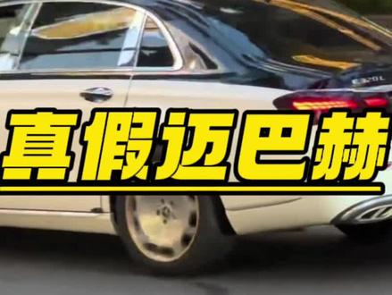 你知道如何分辨真假迈巴赫吗#迈巴赫 #汽车知识分享
