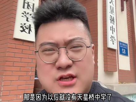 以后就没有天星桥中学了,只有重庆一中天星桥校区!今年2月25号,在重庆一中与天星桥中学教共体建设推进会上,“重庆一中天星桥中学”正式成立。重庆一中的领导班子全员出席,重庆一中天星桥中学党委书记邹盛银,党委副书记、校长廖治华,共同见证这一历史性的时刻。
此次授牌也是沙坪坝区首批教共体建设中第一所重点打造的高完中。
除了校长是一中本部派遣,师资更是毋庸置疑,全一中本部师资!
从今年开始,天星桥校区就和一中系旗下的渝北一中、一中双语、皇冠一中等校区完全一样了。就是一中系的一个分校区。在校长、副校长等校领导注入一中血液的同时,新初一、新高一,全一中师资注入,就是原汁原味的一中了,所以我才在开头说,天星桥不再开设一中班,而是天星桥全校整体成为一中的一个校区了。
举个例子,接下来2025年的新初一和新高一就将和一中全盘拉通了,连班型设置都是一样的了。
新初一将招收18个班,分别是科创班、火箭班、实验班、平行班。
新高一将招收6个班,分别是清北班、实验班、平行班。
而且,整个天星桥校区的招生工作也将和整个一中系全盘拉通,直接由本部招生办统筹招生工作。
#重庆小升初 #重庆初升高 #重庆一中 #天星桥中学