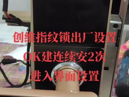 创维指纹锁出厂设置方法