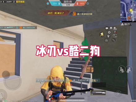 冰刃vs酷二狗#酷二狗 #冰刃