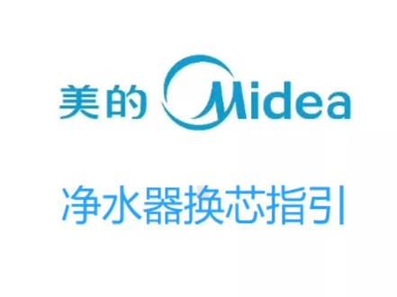 美的净水器换芯指引#净水器