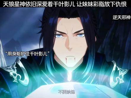 天狼星神依旧深爱千叶影儿,让妹妹放下仇恨#爱奇艺好片推荐计划#动漫推荐