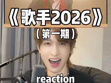 声乐老师锐评歌手第一期 你们心中的第一是谁呢?#歌手2026 #抖音音乐客厅 #音乐客厅乐评团 #歌手2026我来评