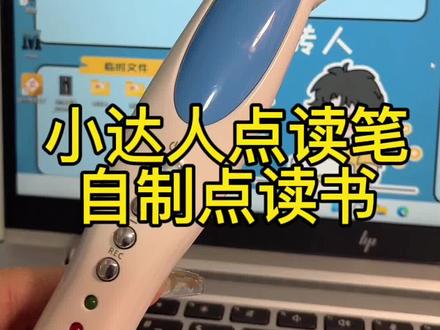 #英语启蒙 #启蒙早教 #点读笔
小达人点读笔,不用下载小达人客户端和任何软件,就可以实现自制点读书的保姆级教程