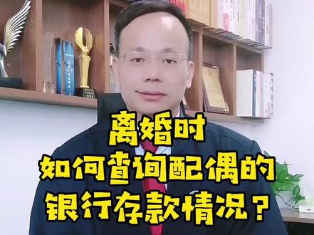 #离婚 时,如何查询配偶的财产情况?#离婚财产分割 #银行存款查询 #王幼柏律师 #抖来普法 #知识创作人