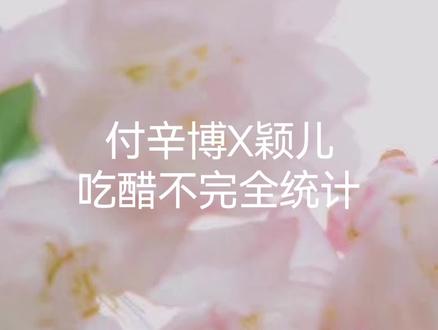 趁热打铁剪一个#付辛博颖儿 #综艺 #恋综 #恋爱