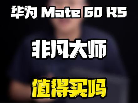 华为mate60rs非凡大师值得买吗?#华为mate60rs非凡大师 #玩转数码 #数码好物看鹏哥 #2023开学季