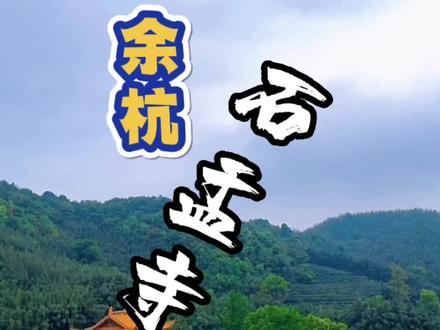 余杭石盂寺,盘山公路而上,路程5公里左右,最后200米是非铺装道路,估计还没有修好,风景感觉一半吧,另外一条路可以下来。叫“馒头山”。知道的举个手#旅行推荐官 #现场实拍 #旅行 #浙江 #摩托车