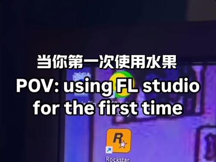 当你第一次使用水果
#flstudio #音乐制作